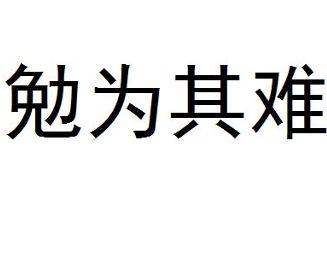 勉为其难曲谱_勉为其难表情包(2)