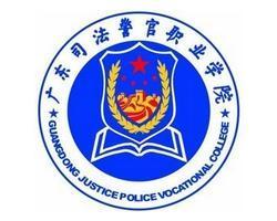 广东司法警官职业学院