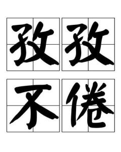 什么奋不什么成语_成语故事简笔画(2)