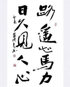 路遥知马力日久见人心