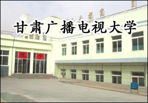 甘肃开放大学