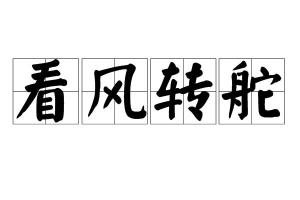 成语什么风和舵_舵是什么意思