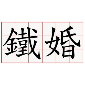 铁婚