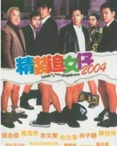 精装追女仔2004