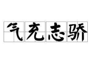 成语充什么盈_成语故事图片(2)