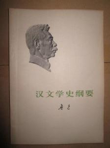 汉文学史纲要