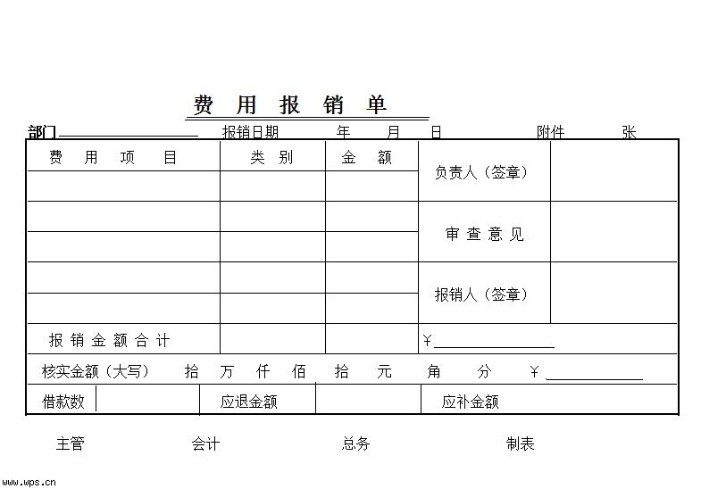 报销单