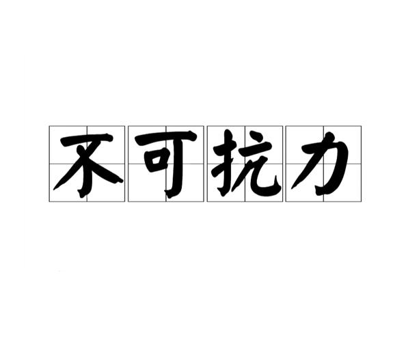 不可抗力