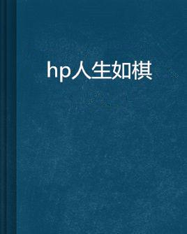 人生如棋简谱_人生如棋图片(5)