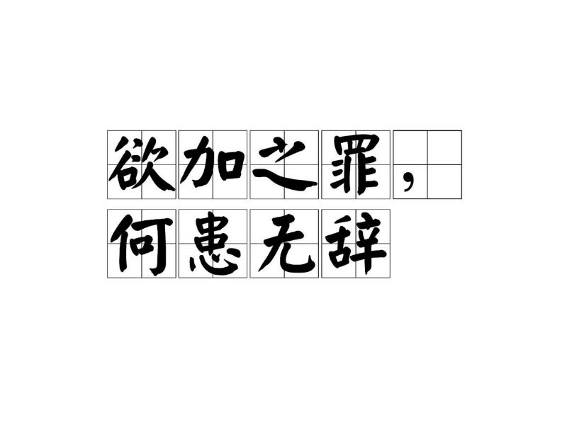 欲加之罪,何患无辞