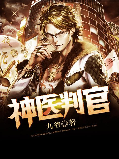 神医判官短剧6，医术与正义的交织，神医判官，医术与正义的交织