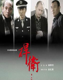 捍卫(徐纪周执导电视剧)