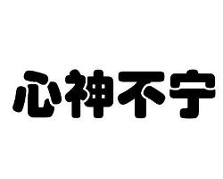 心什么不宁成语_成语花根什么心