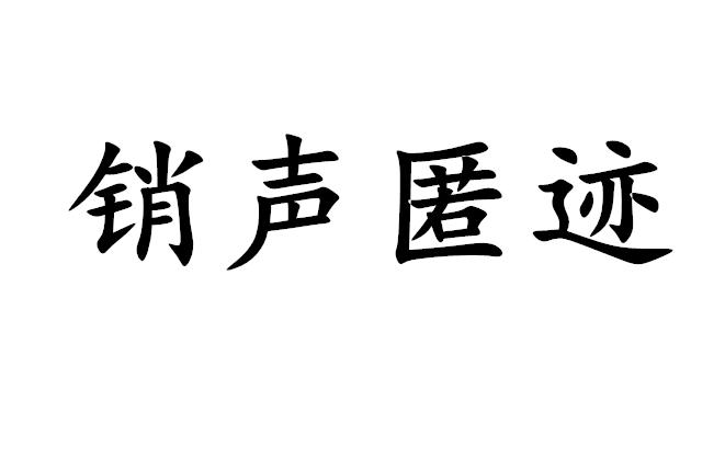 销声匿迹