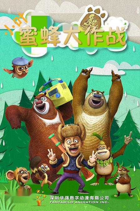 熊出没之蜜蜂大作战
