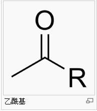 乙酰基