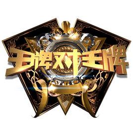 王牌对王牌第一季观看