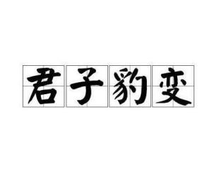 管什么什么豹成语_成语故事简笔画(4)
