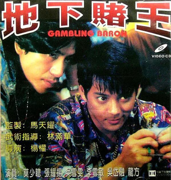 《地下赌王》是由杨权执导,张耀扬,李雪敏,莫少聪,周比利等主演的电影