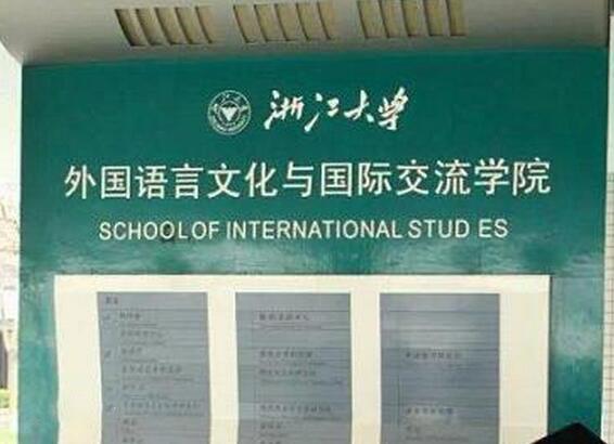 浙江大学外语学院