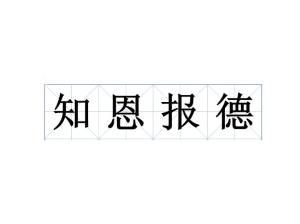 什么辜恩成语_成语故事图片(2)