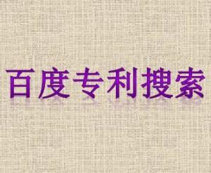 百度专利搜索