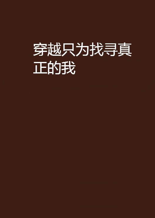 到底什么是真正的我 0