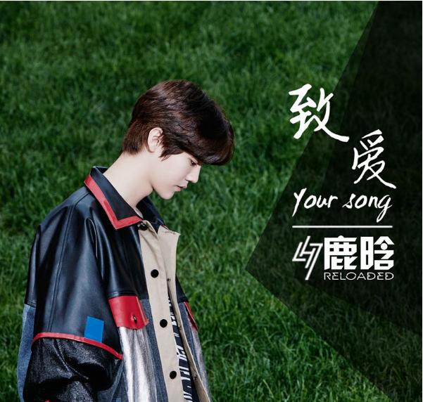 致爱 your song - 鹿晗-鹿晗致爱歌词