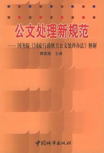 国家行政机关公文处理办法