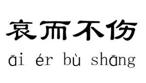 什么怒人怨成语_不怨人图片(3)