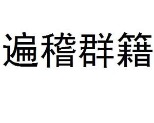 什么什么什么稽成语_成语故事图片(2)