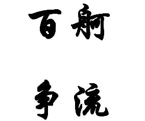流什么百什么成语_成语故事简笔画