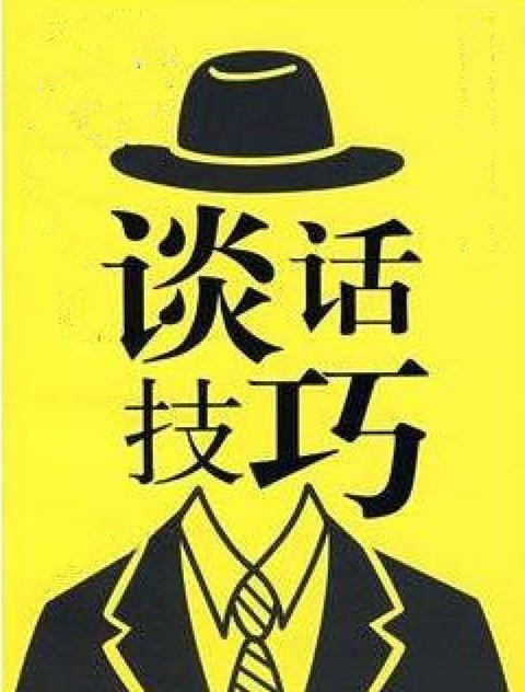 面谈技巧