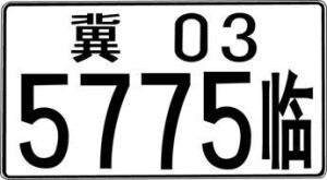 临时行驶农用车号牌正面