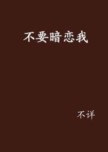 人均暗恋我_暗恋橘生淮南