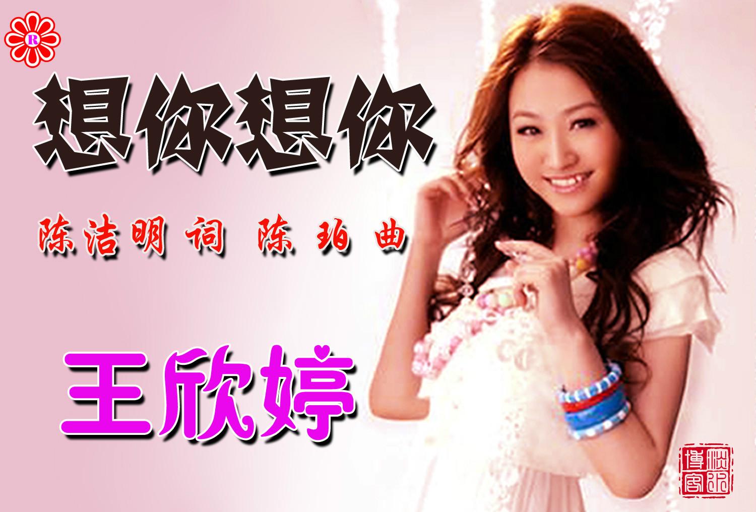 《想你想你》是王欣婷演唱的国语歌曲,陈洁明作词,陈珀作曲.