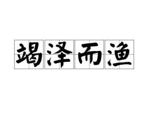 竭泽而什么成语_成语故事简笔画