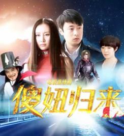 魔幻手机4之我爱你傻妞