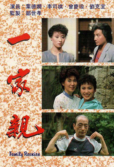 1982年香港tvb电视台播映的电视剧《一家亲》,叶德娴,李司棋主演.