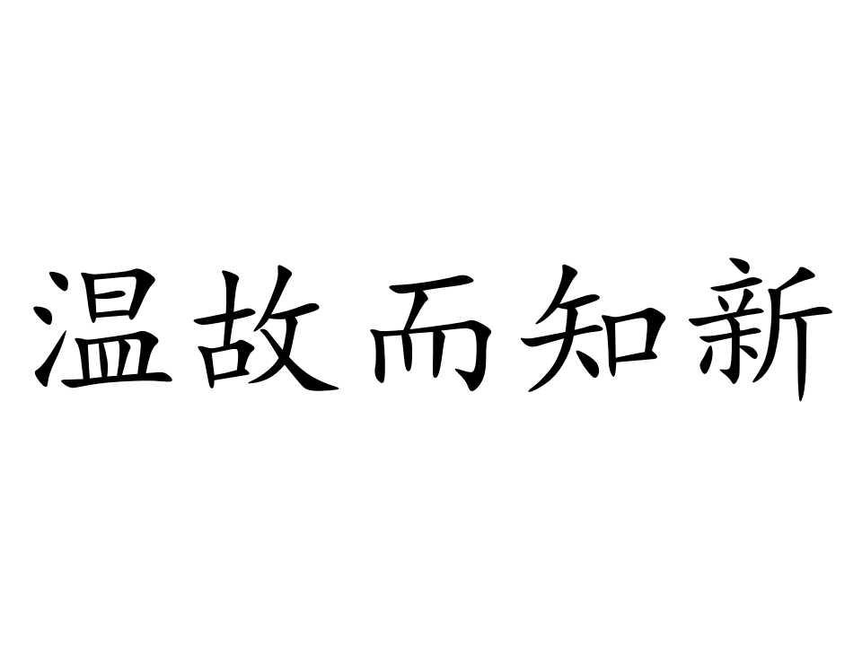 温故而知新作文素材_温故而知新的故