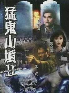 猛鬼山坟编辑1剧情介绍制作发行上映时间3上映发行职员表演员表2演