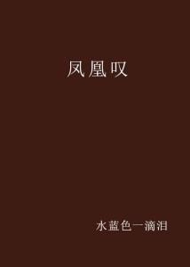 凤叹什么成语_成语故事图片
