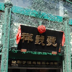 八大祥都是:祥义号,瑞蚨祥,瑞生祥,瑞增祥,瑞林祥,益和祥,广盛祥