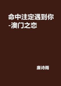 命中遇见你，一部值得免费观看的短剧，命中遇见你，免费观看的精彩短剧