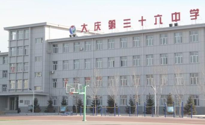 大庆市第三十六中学