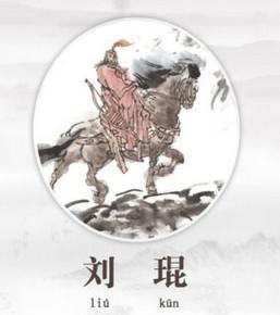 刘琨
