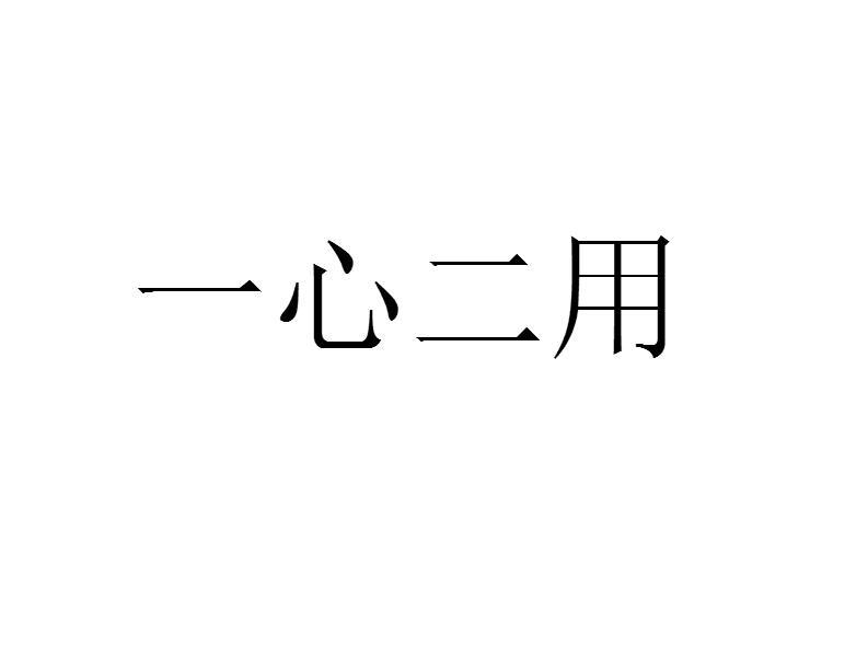 一心二用
