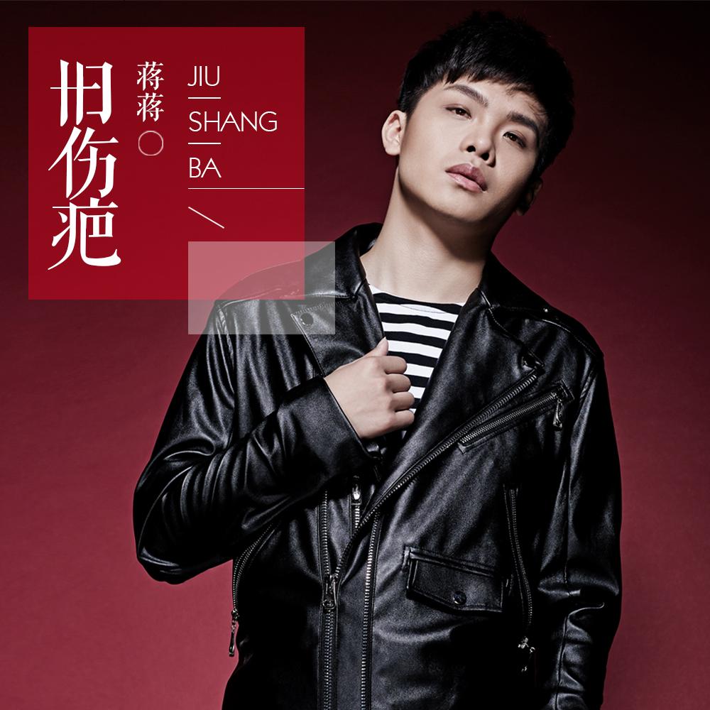 《旧伤疤》这首原创歌曲,由90后创作型男歌手蒋蒋作词,作曲,演唱.