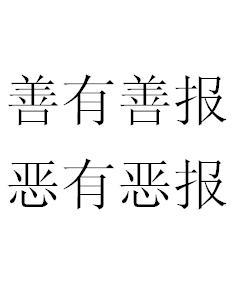 善有善报恶有恶报
