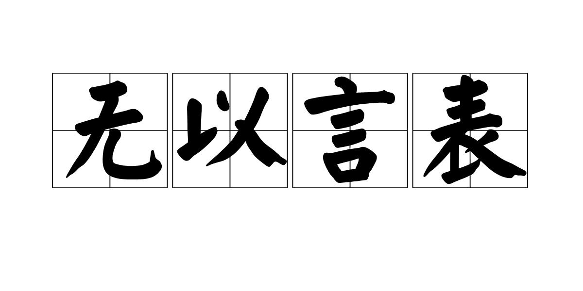 无以言表,汉语词汇,是指无法用语言表达.